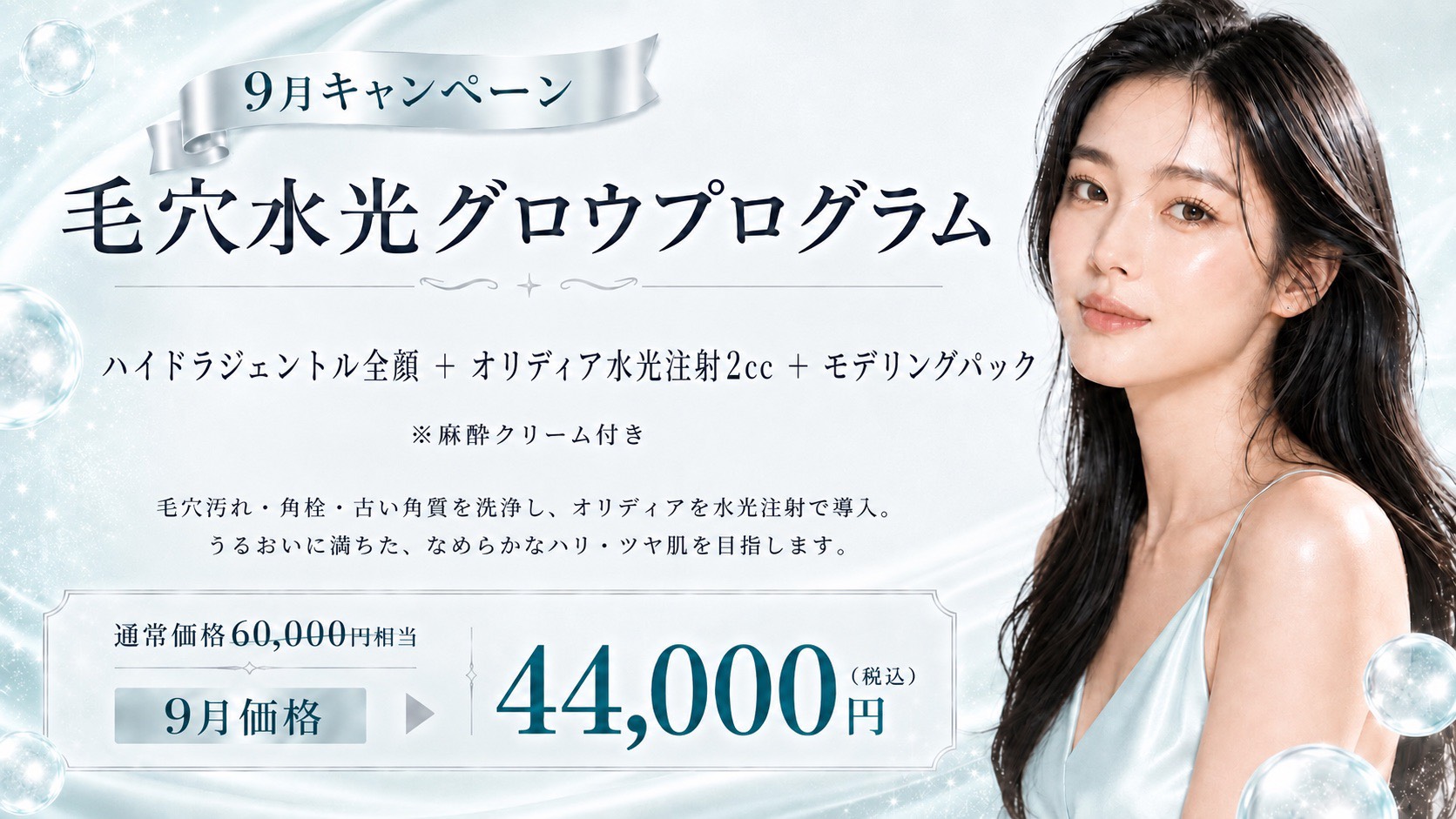 毛穴水光グロウプログラム 9月キャンペーン 福岡・薬院の美容皮膚科