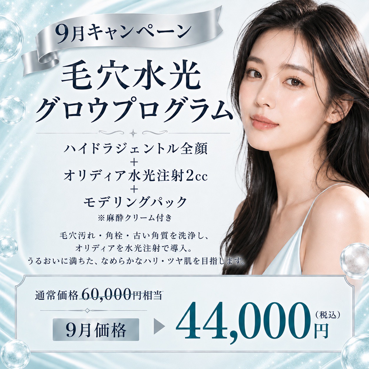 毛穴水光グロウプログラム 9月キャンペーン 福岡・薬院の美容皮膚科