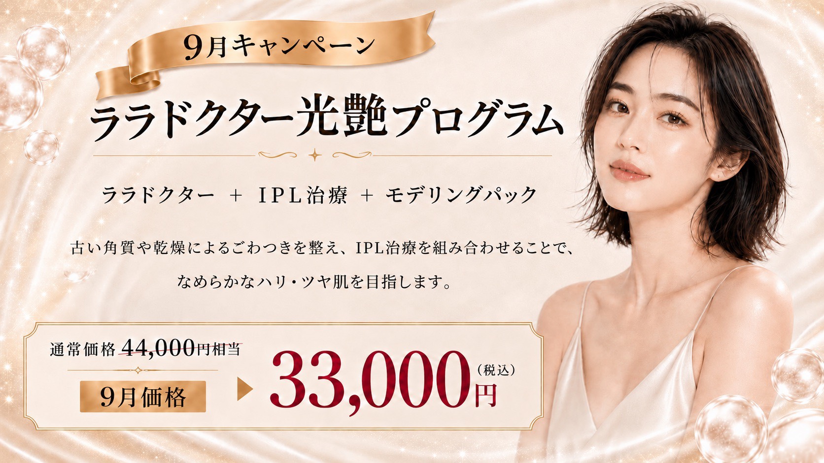 ララドクター光艶プログラム 9月キャンペーン 福岡・薬院の美容皮膚科