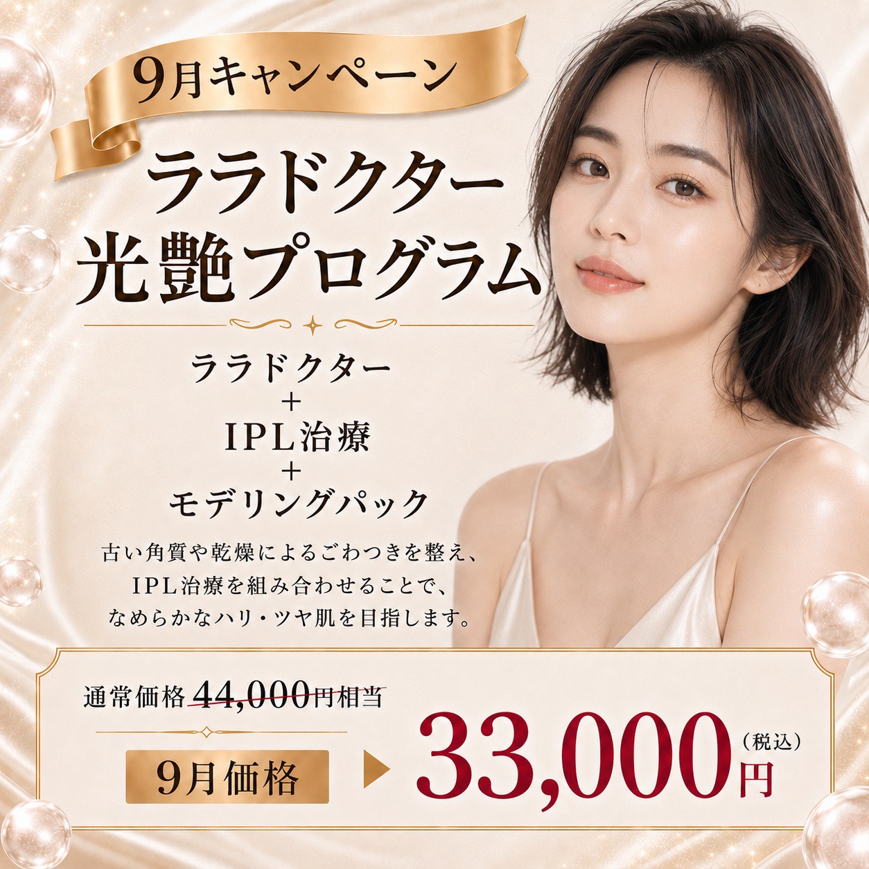 ララドクター光艶プログラム 9月キャンペーン 福岡・薬院の美容皮膚科
