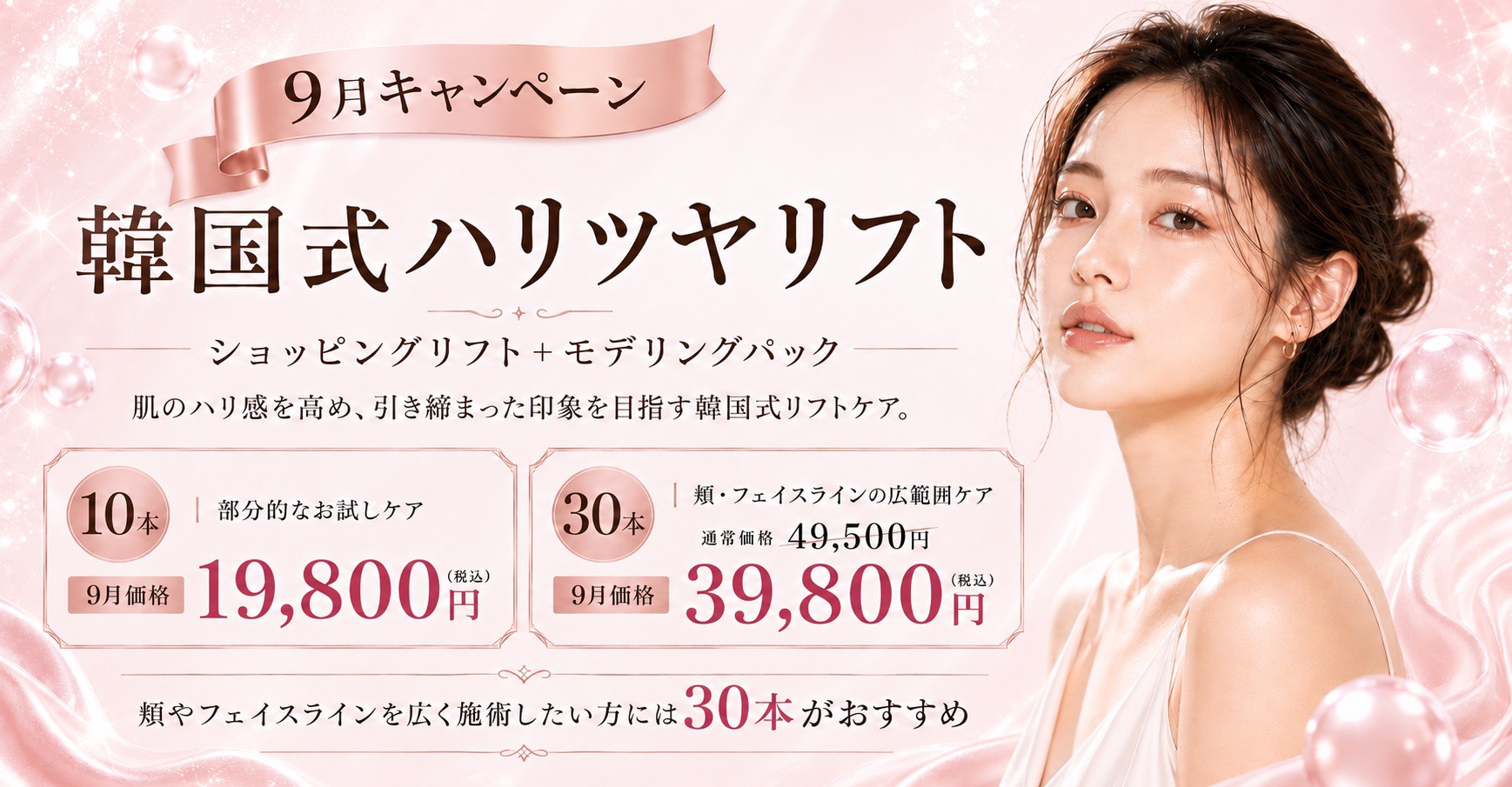 韓国式ハリツヤリフト 9月キャンペーン 福岡・薬院の美容皮膚科