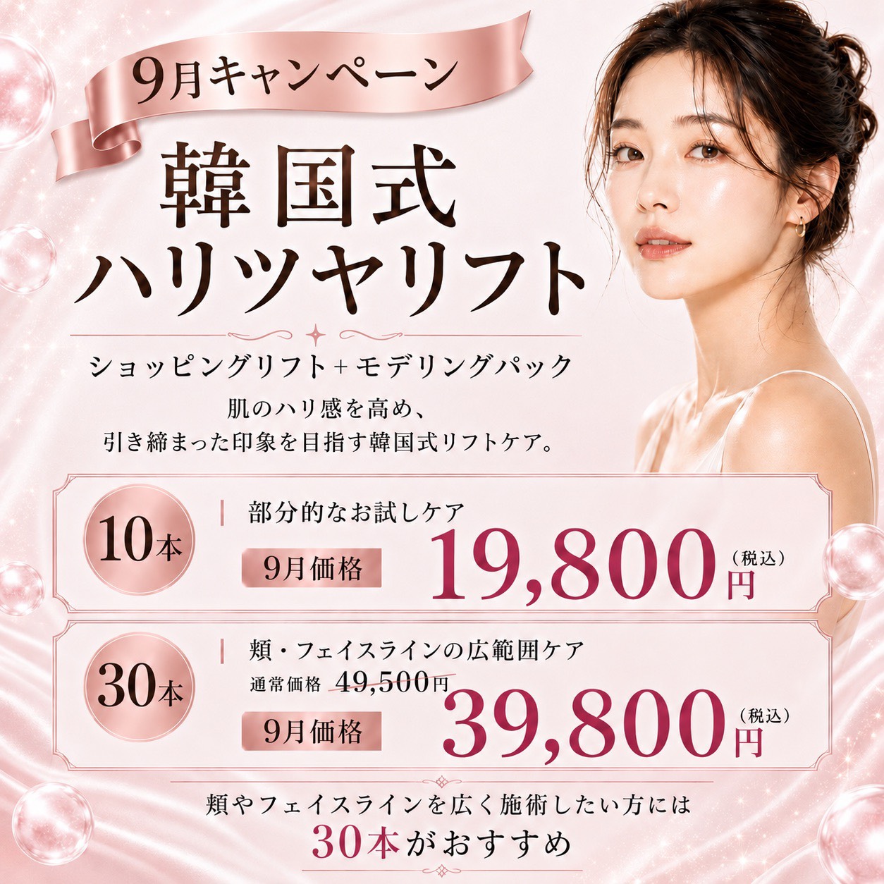 韓国式ハリツヤリフト 9月キャンペーン 福岡・薬院の美容皮膚科