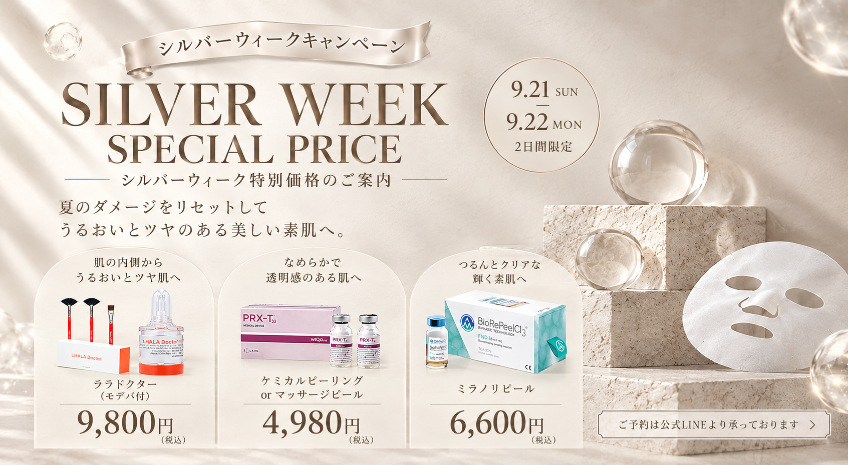 シルバーウィークキャンペーン 福岡・薬院の美容皮膚科