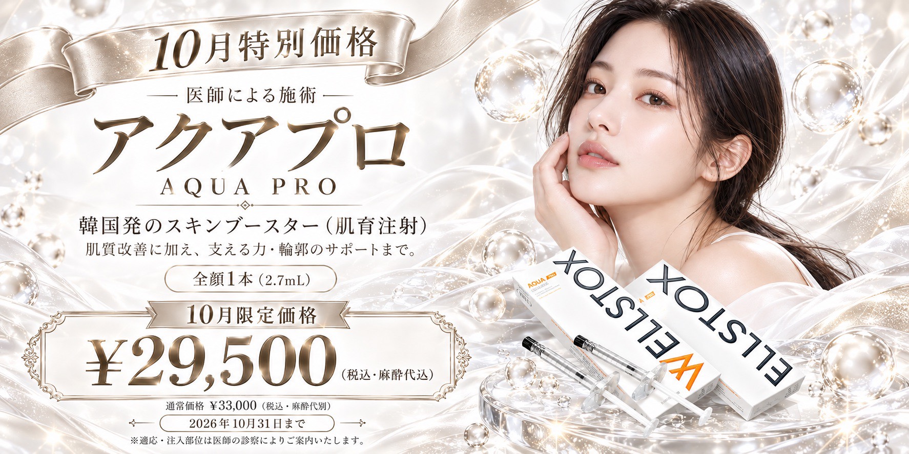 アクアプロ 10月特別価格 福岡・薬院の美容皮膚科