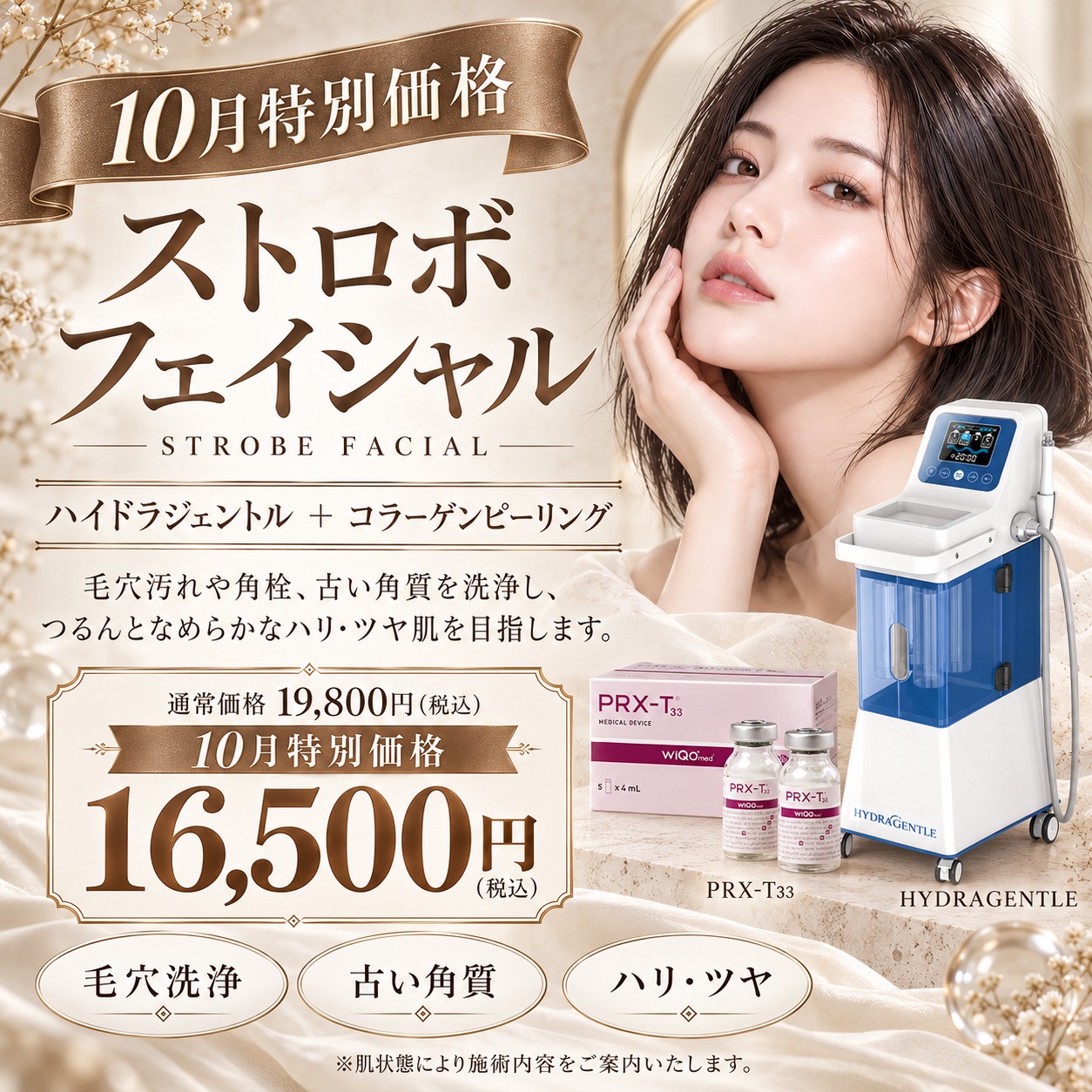 ストロボフェイシャル 10月特別価格 福岡・薬院の美容皮膚科