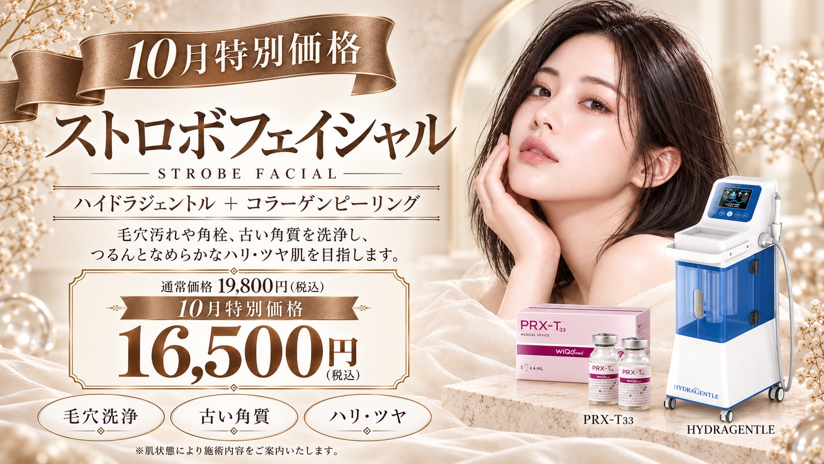ストロボフェイシャル 10月特別価格 福岡・薬院の美容皮膚科