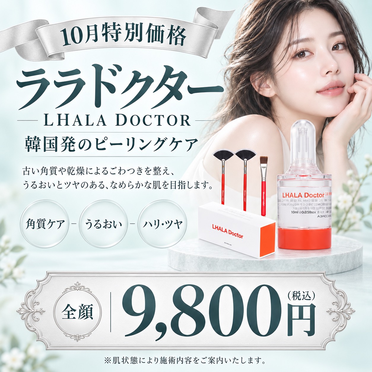ララドクター 10月特別価格 福岡・薬院の美容皮膚科