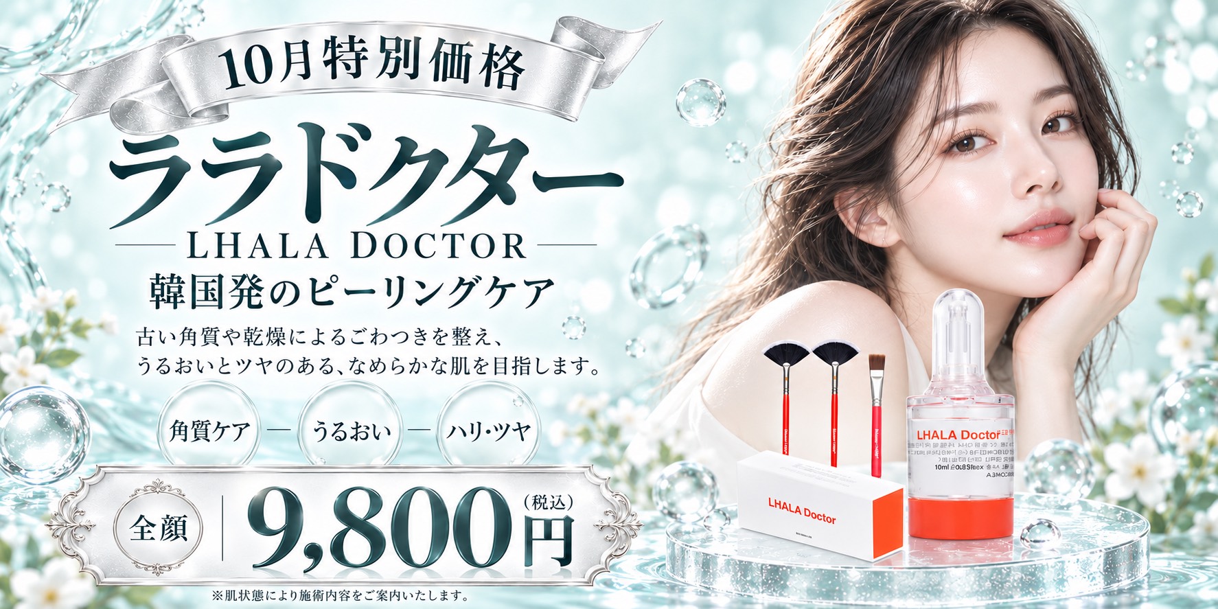 ララドクター 10月特別価格 福岡・薬院の美容皮膚科