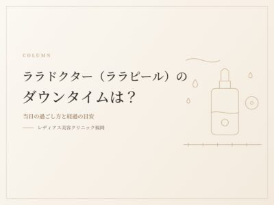 ララドクター（ララピール）のダウンタイムは？当日の過ごし方と経過の目安