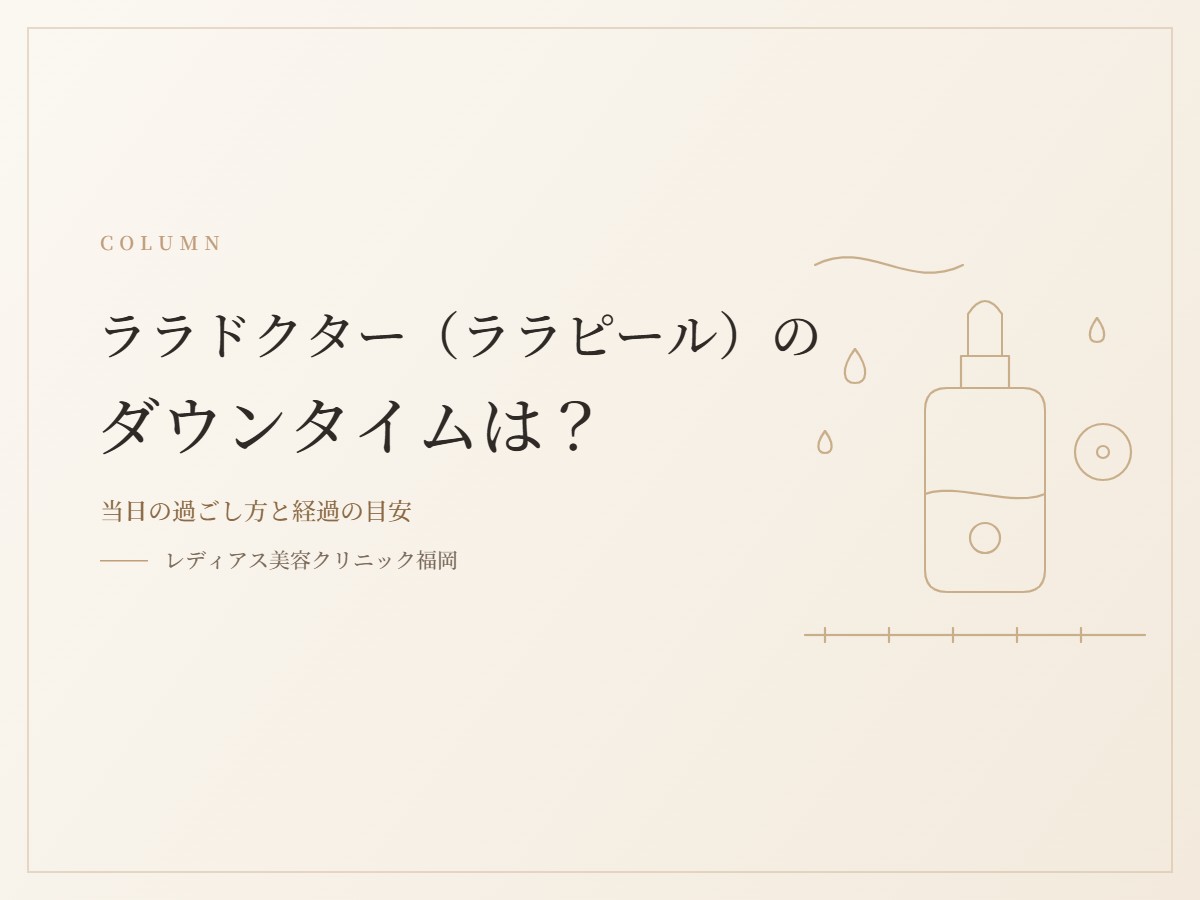 ララドクター（ララピール）のダウンタイムは？当日の過ごし方と経過の目安