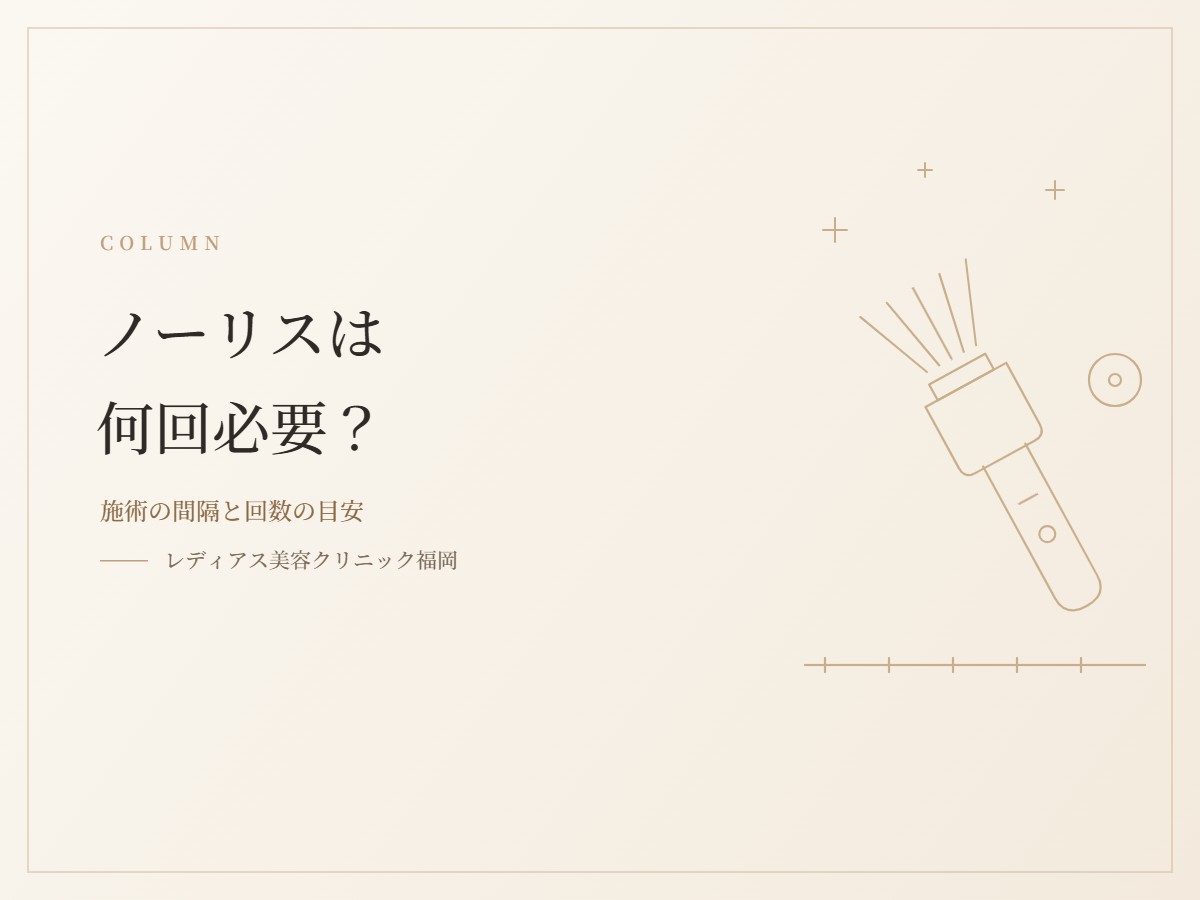 ノーリスは何回必要？施術の間隔と回数の目安を解説します