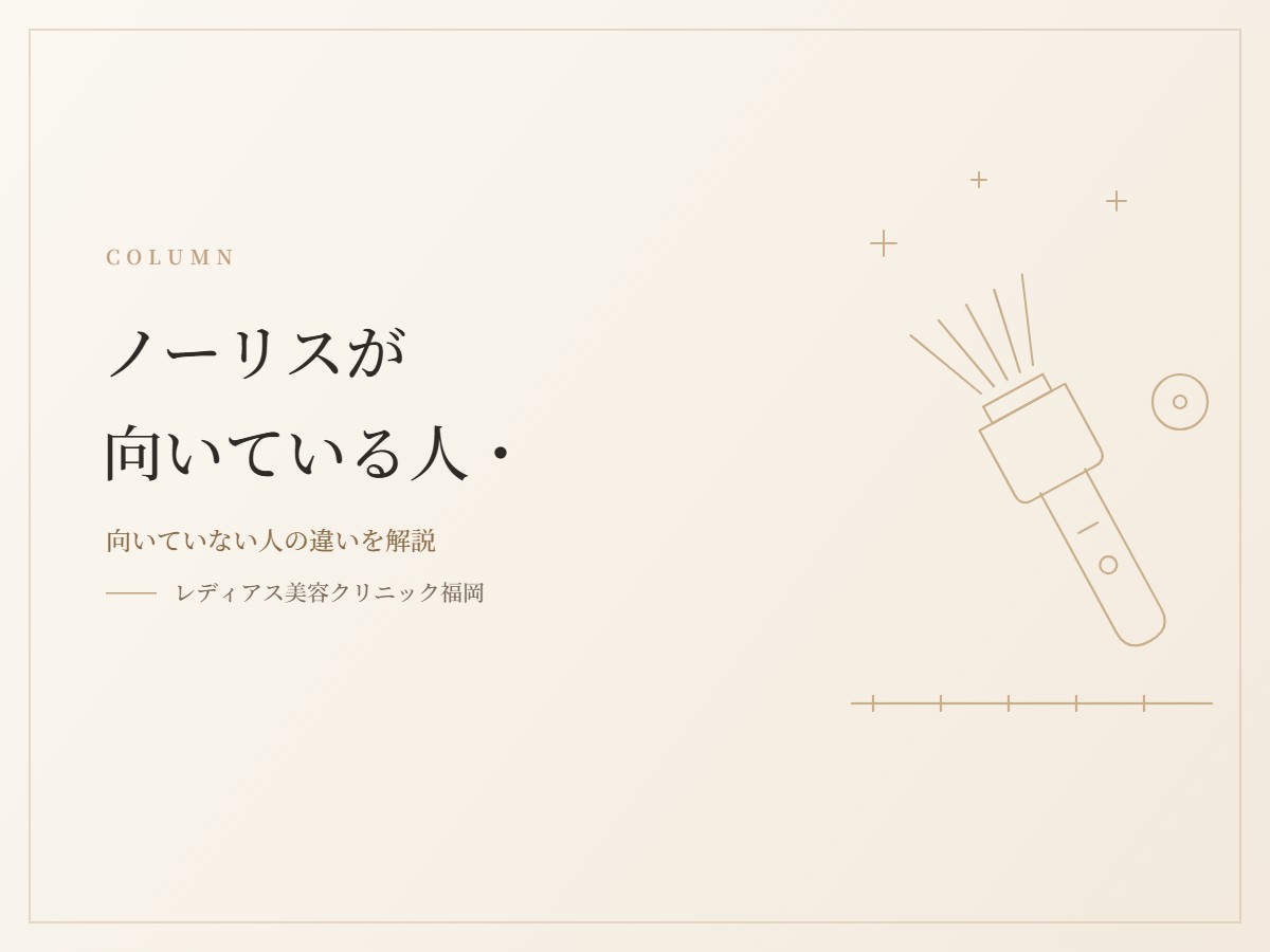 ノーリスが向いている人・向いていない人は？受ける前に確認したいことを解説します