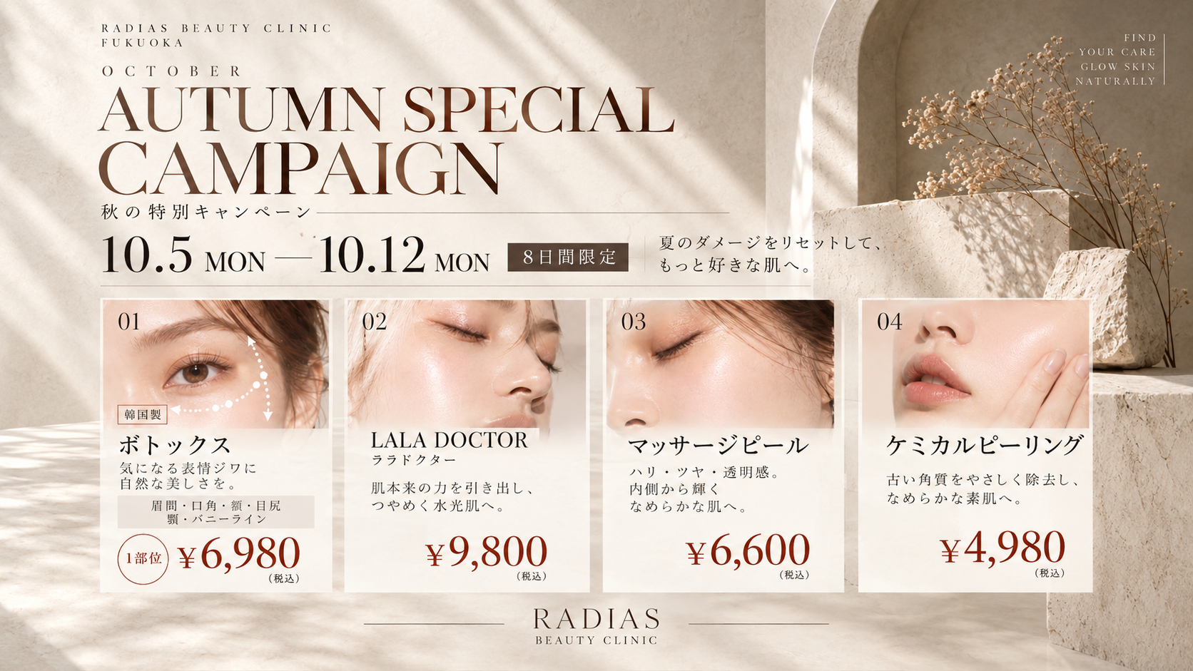 秋の特別キャンペーン 10/5〜10/12 福岡・薬院の美容皮膚科