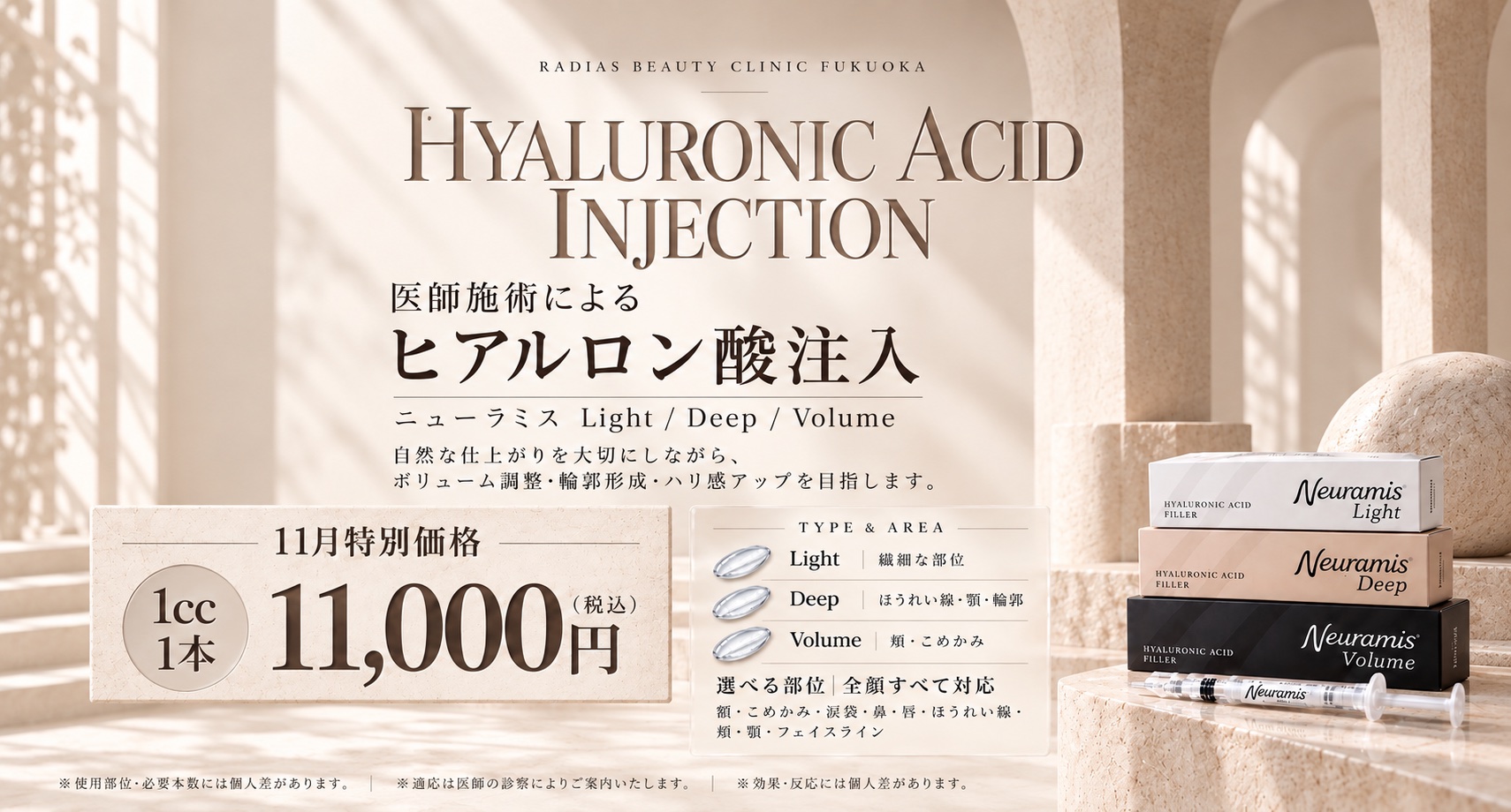 ヒアルロン酸注入 11月特別価格 福岡・薬院の美容皮膚科