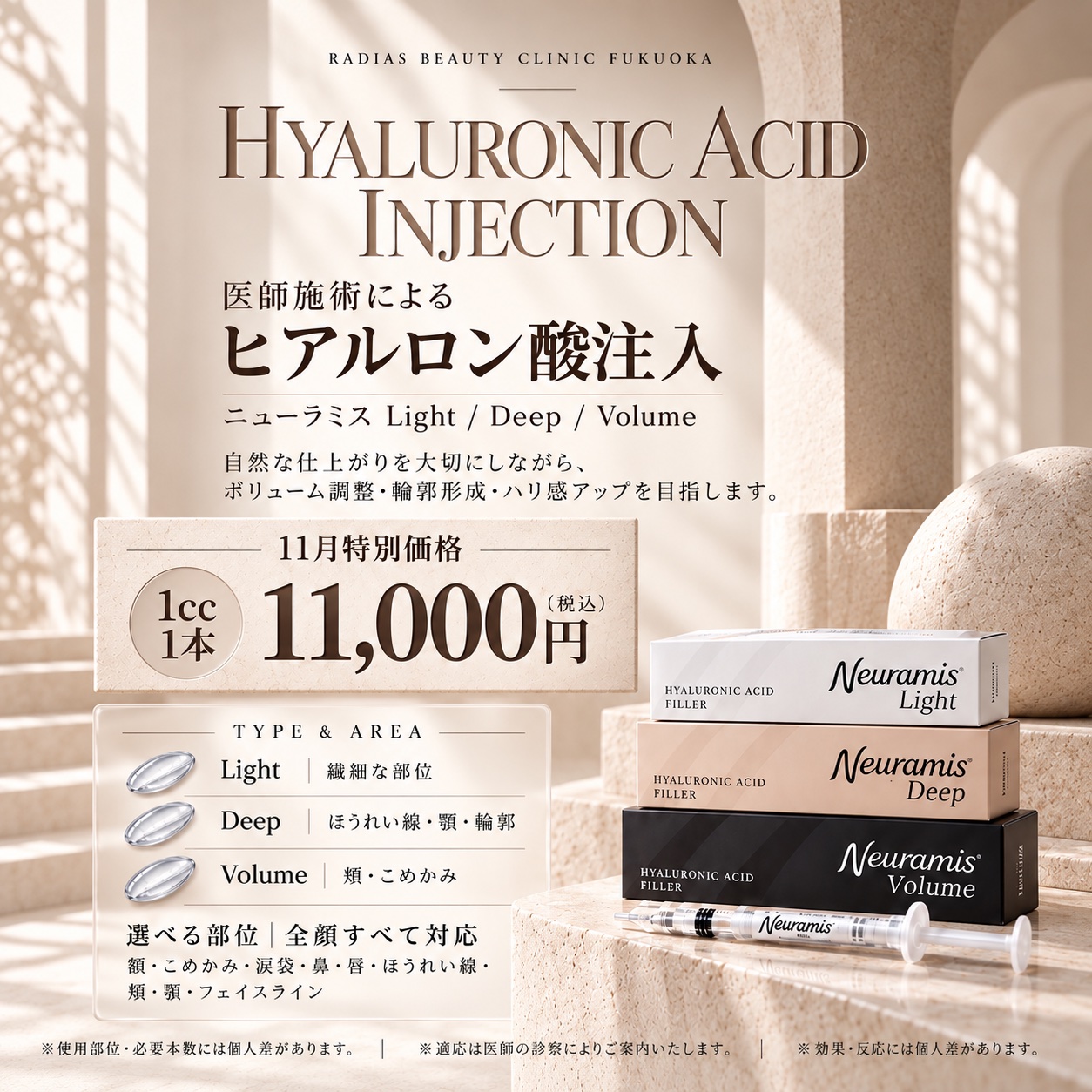ヒアルロン酸注入 11月特別価格 福岡・薬院の美容皮膚科