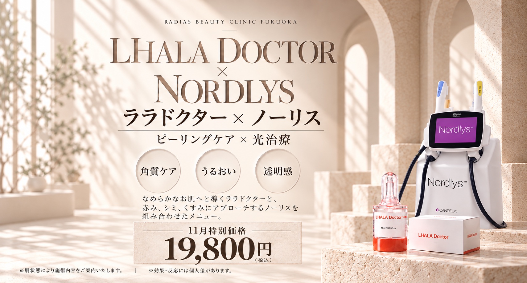 ララドクター×ノーリス 11月特別価格 福岡・薬院の美容皮膚科