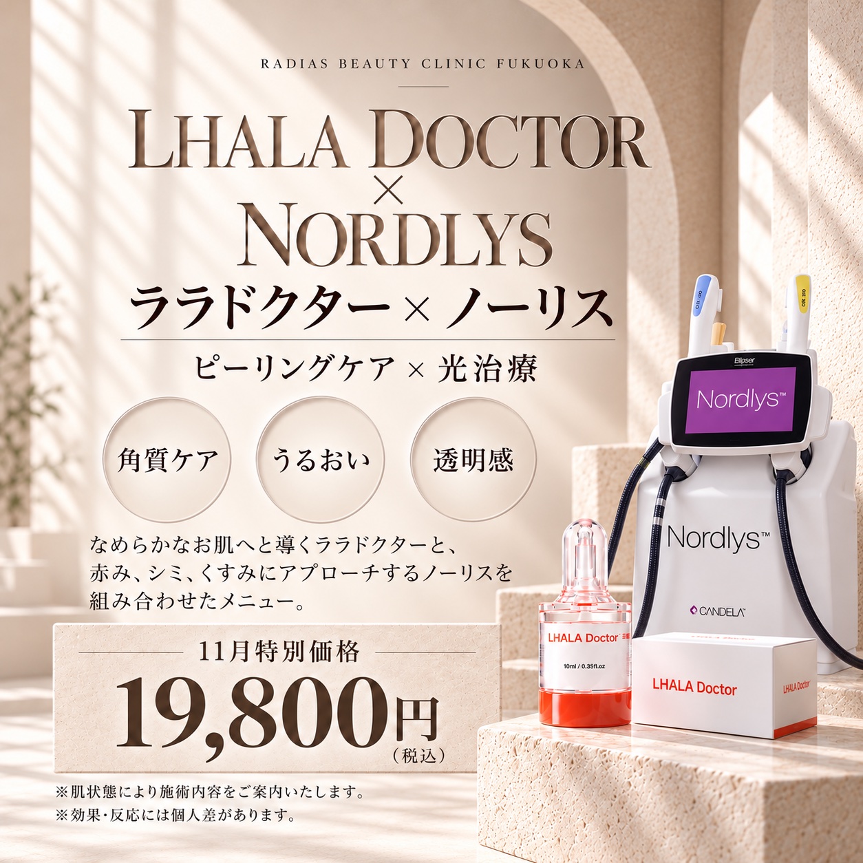 ララドクター×ノーリス 11月特別価格 福岡・薬院の美容皮膚科