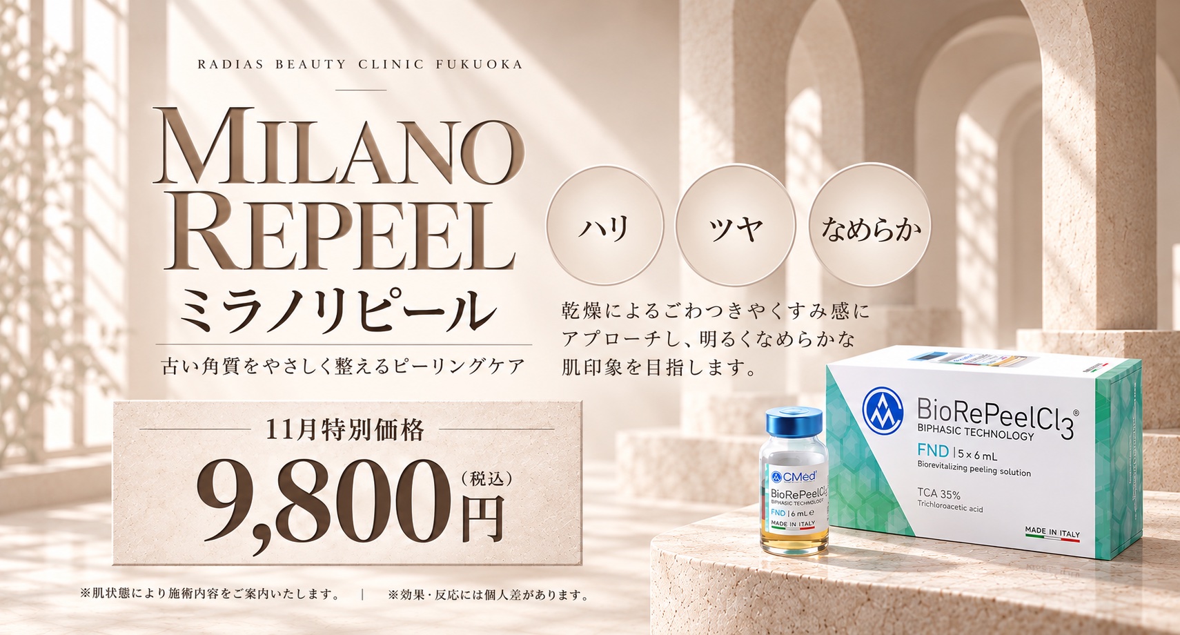 ミラノリピール 11月特別価格 福岡・薬院の美容皮膚科