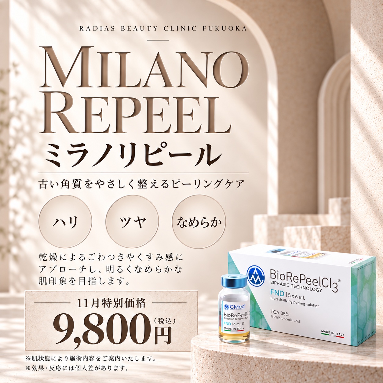 ミラノリピール 11月特別価格 福岡・薬院の美容皮膚科