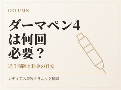 ダーマペン4は何回必要？ 通う間隔と料金の目安