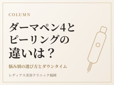 ダーマペン4とケミカルピーリングの違いは？悩み別の選び方とダウンタイム
