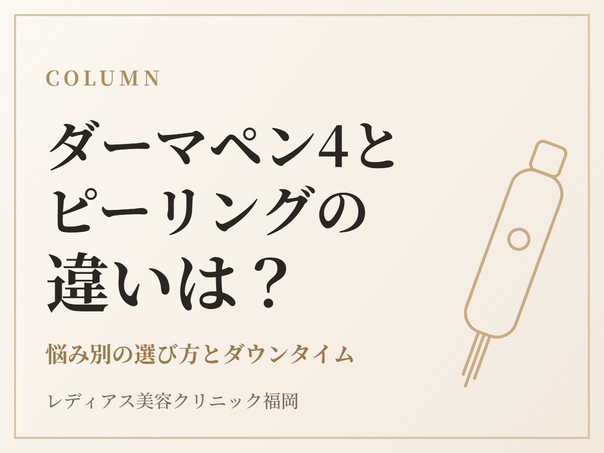 ダーマペン4とケミカルピーリングの違いは？悩み別の選び方とダウンタイム