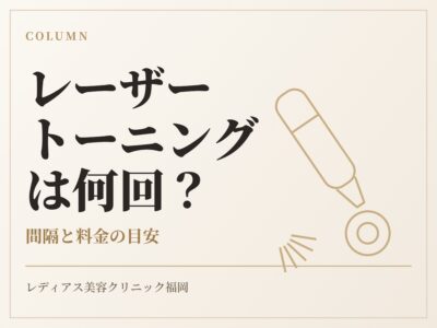 レーザートーニングは何回必要？通う間隔と料金の目安