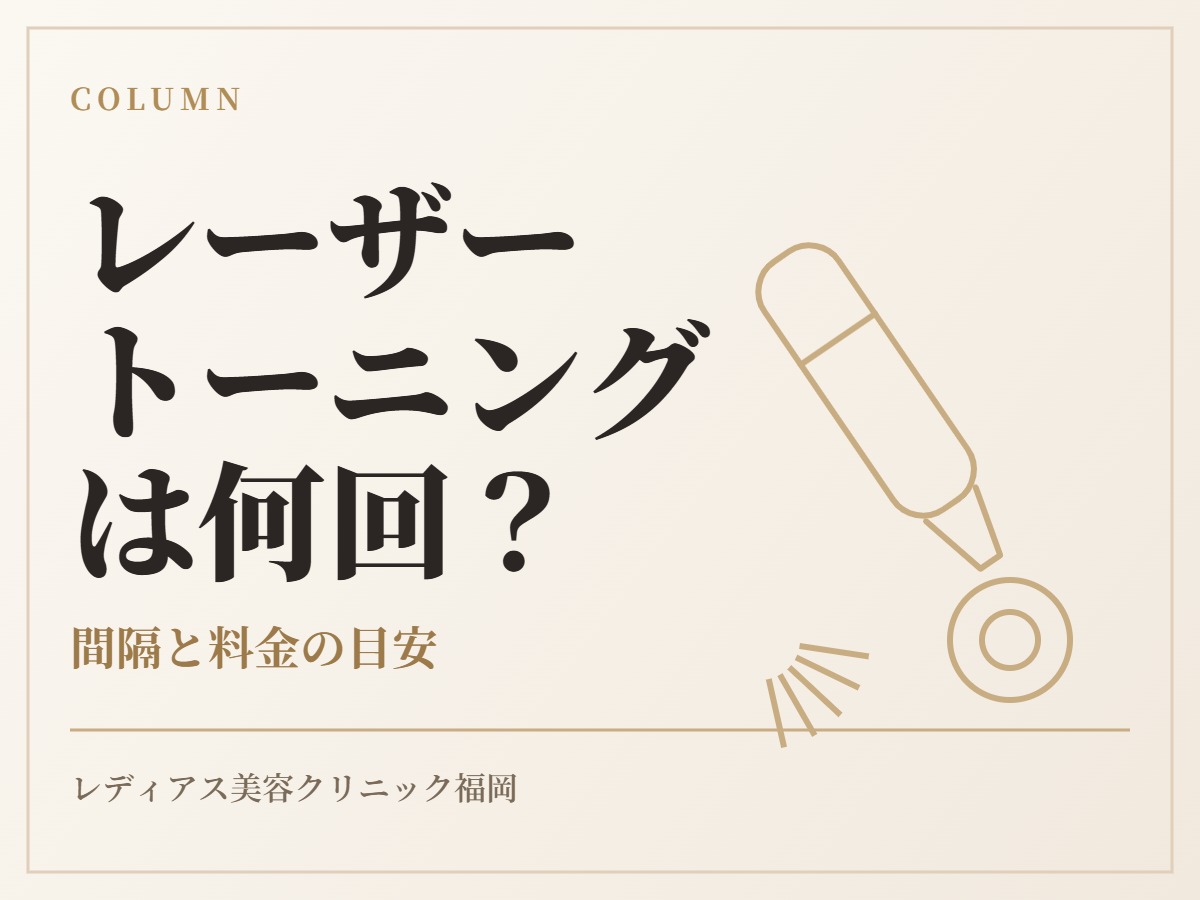 レーザートーニングは何回必要？通う間隔と料金の目安