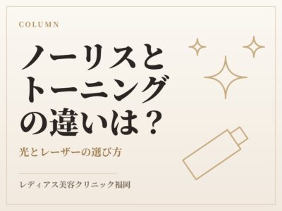 ノーリスIPLとレーザートーニングの違いは？