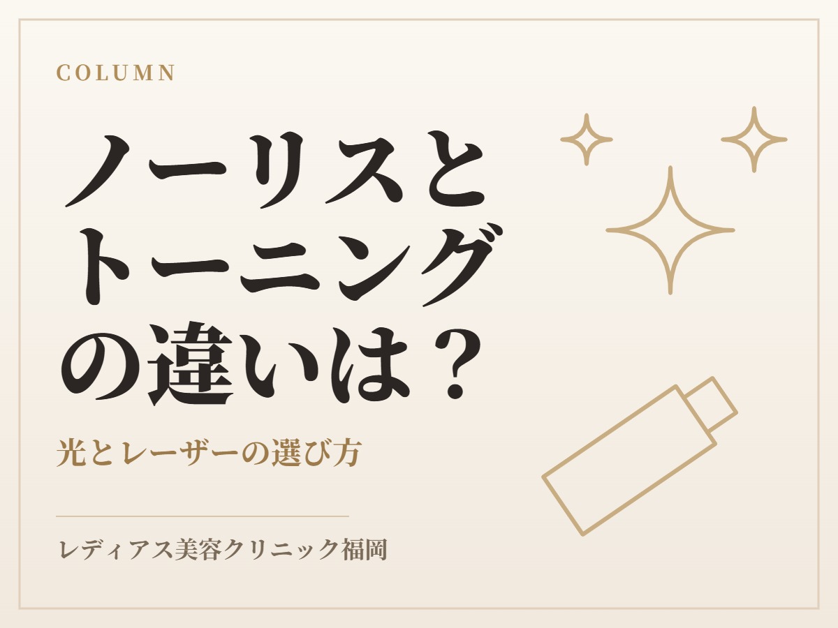 ノーリスIPLとレーザートーニングの違いは？