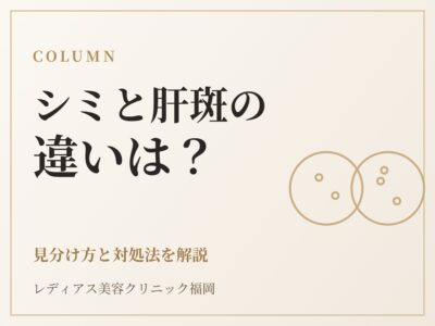 シミと肝斑の違いは？見分け方と、それぞれに合った対処法