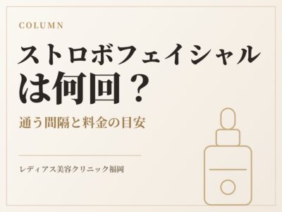 ストロボフェイシャルは何回？通う間隔と料金の目安