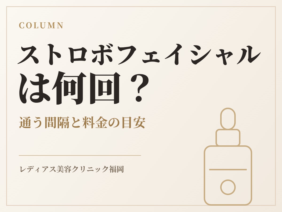 ストロボフェイシャルは何回？通う間隔と料金の目安
