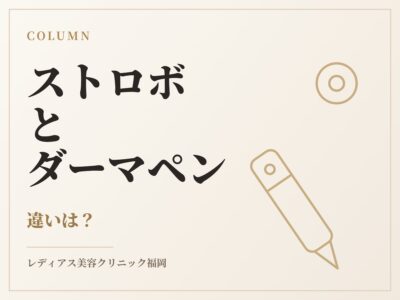 ストロボフェイシャルとダーマペン4の違いは？
