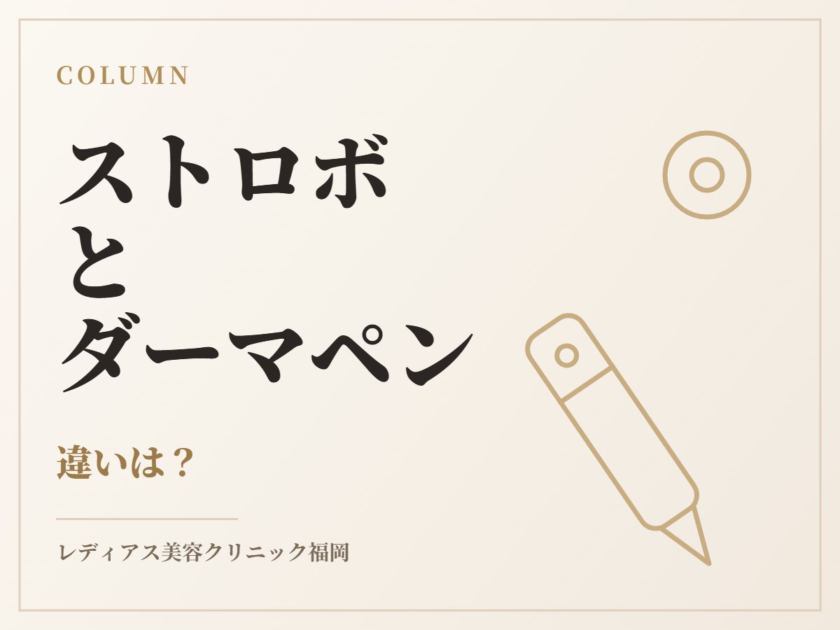 ストロボフェイシャルとダーマペン4の違いは？