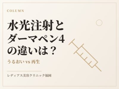 水光注射とダーマペン4の違いは？