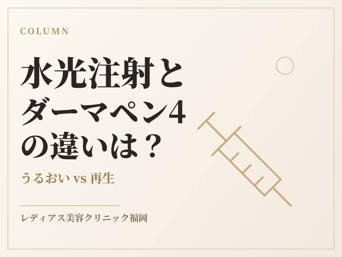水光注射とダーマペン4の違いは？