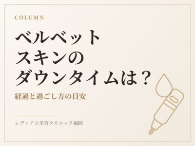 ベルベットスキンのダウンタイムは？