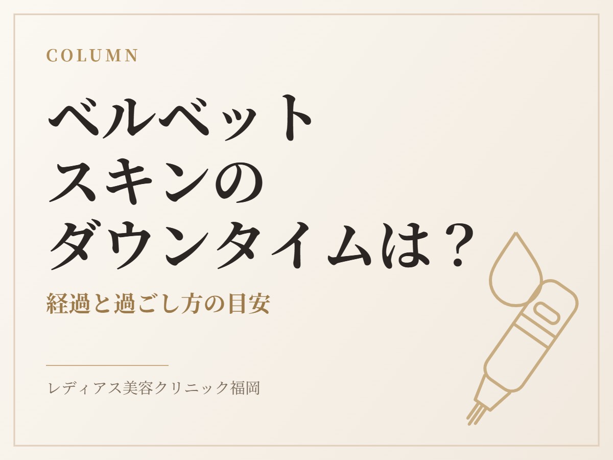 ベルベットスキンのダウンタイムは？